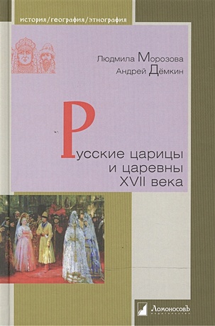 Морозова Л., Демкин А. Русские царицы и царевны XVII века