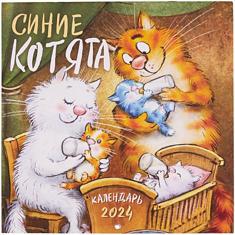 Зенюк Ирина Синие котята. Календарь настенный на 2024 год (300х300 мм)