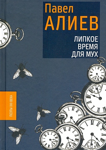 Алиев П. Липкое время для мух ежедневник павел книги