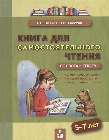 Волков А., Хвостин В. Книга для самостоятельного чтения. От слога к тексту. 5-7 лет