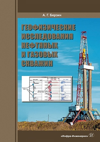 Берзин А. Геофизические исследования нефтяных и газовых скважин