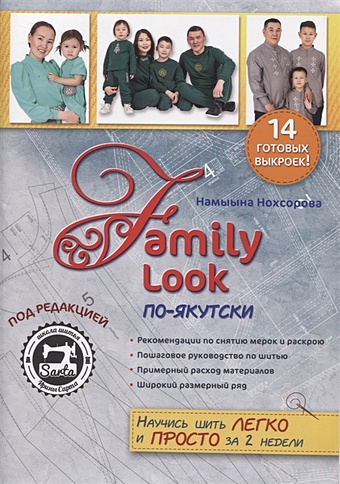 Нохсорова Н. Family Look по-якутски