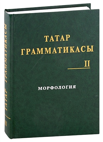 Татарская грамматика (Татар грамматикасы). Том II : Морфология