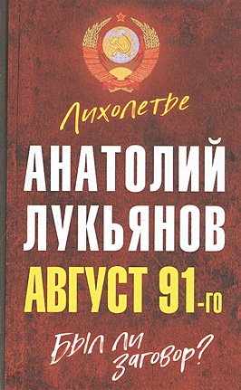 лукьянов в г русская религиозная аксиология Август 91-го. Был ли заговор?