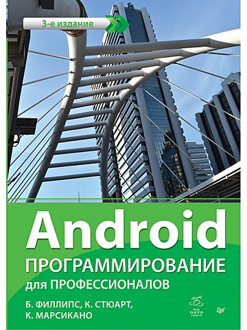 Филлипс Б., Стюарт К., Марсикано К. Android. Программирование для профессионалов. 3-е издание филлипс билл харди брайан стюарт кэмерон android программирование для профессионалов