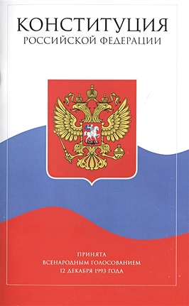 Конституция Российской Федерации с поправками от 2014 года (с текстом гимна РФ)