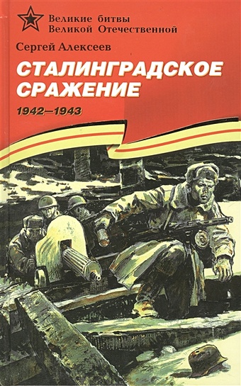 алексеев с оборона севастополя 1941 1943 сражение за кавказ 1942 1944 Алексеев С. Сталинградское сражение (1942–1943).