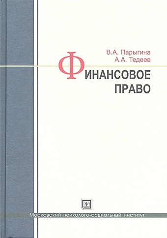 Парыгина В., Тедеев А. Финансовое право. Учебник. 3-е издание, исправленное и дополненное