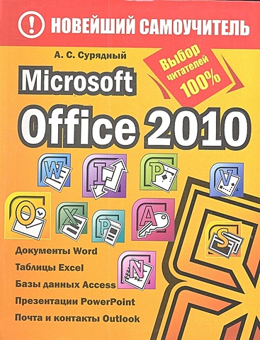 цена Сурядный Алексей Станиславович Microsoft Office 2010