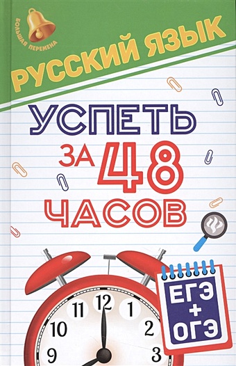 амелина е русский язык для егэ тест контроль Амелина Е. Русский язык. Успеть за 48 часов. ЕГЭ+ОГЭ