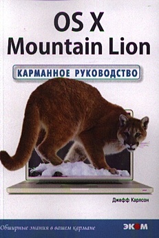 Карлсон Дж. The OS X Mountain Lion. Карманное руководство уайт кевин м администрирование os x lion основы обслуживания os x lion