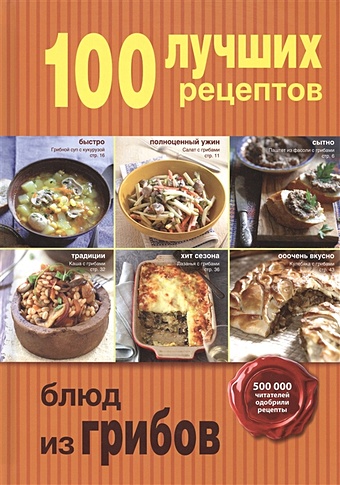 500 блюд из грибов 100 лучших рецептов блюд из грибов