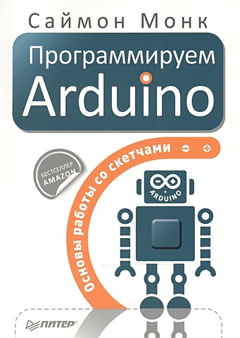 Монк С. Программируем Arduino: Основы работы со скетчами