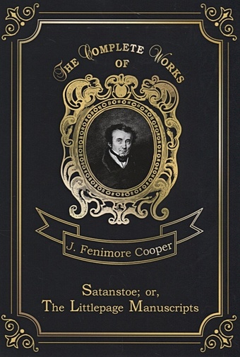 Cooper J. Satanstoe; or, The Littlepage Manuscripts = Сатанстоу. Т. 6: на англ.яз купер джеймс фенимор satanstoe or the littlepage manuscripts сатанстоу т 6 на англ яз