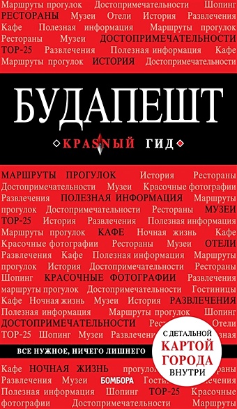 Белоконова Анна Александровна Будапешт. 5-е изд., испр. и доп.