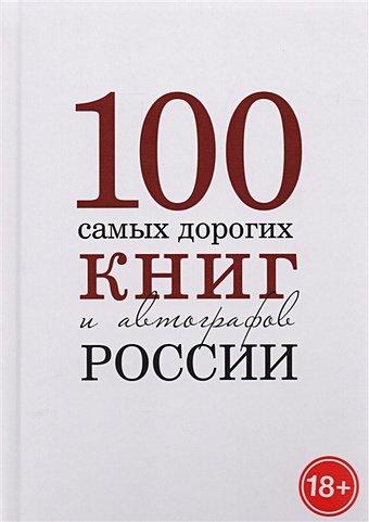 100 самых дорогих книг и автографов России. Каталог