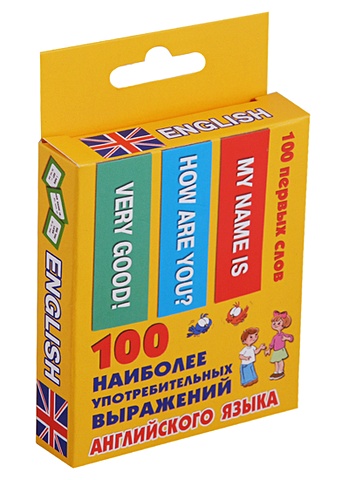 100 наиболее употребительных выражений английского языка пчелка алекс фискин дэн 3000 наиболее употребительных слов и выражений английского языка