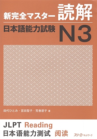 Tomomatsu Etsuko New Complete Master Series: JLPT N3 Reading Comprenension / Подготовка к квалифицированному экзамену по японскому языку (JLPT) N3 на отработку навыков чтения