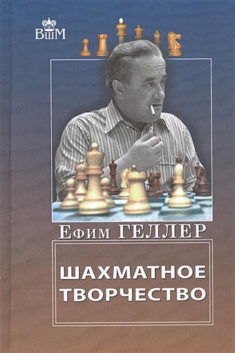 Геллер Е. Шахматное творчество