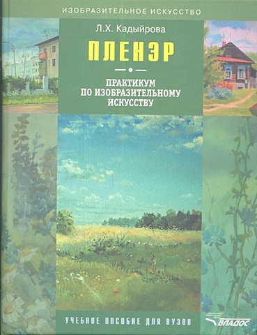 Кадыйрова Л. Пленэр: практикум по изобразительному искусству. Учебное пособие (+CD)