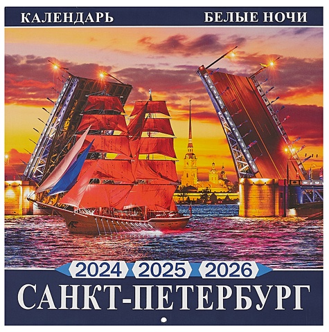 Календарь на 2024-2025г Санкт -Петербург Белые ночи (скрепка) санкт петербург раскрась белые ночи