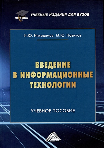 Никодимов И.Ю., Новиков М.Ю. Введение в информационные технологии: Учебное пособие для специализированных вузов