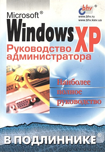 цена Microsoft Windows XP. Руководство администратора
