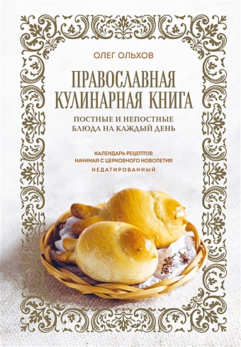 сытные постные блюда на каждый день Ольхов Олег Православная кулинарная книга. Постные и непостные блюда на каждый день (календарь недатированный)