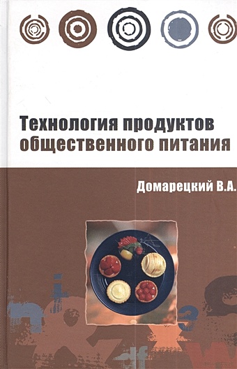 Домарецкий В. Технология продуктов общественного питания. Учебное пособие