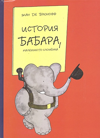 Де Брюнофф Ж. История Бабара, маленького слоненка