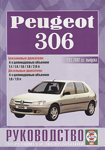 Peugeot 306. Руководство по ремонту и эксплуатации