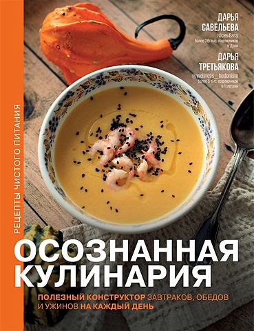 Осознанная кулинария. Полезный констр...