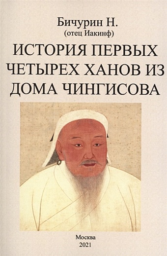 История первых четырех ханов из дома Чингисова бичурин никита яковлевич де плано карпини иоанн история монголов