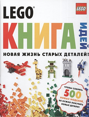 LEGO Книга идей большая книга идей lego technic машины и механизмы