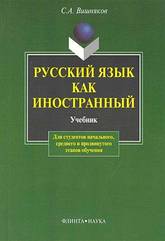 Вишняков С. Русский язык как иностранный: Учебник