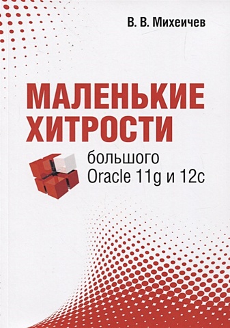 Михеичев В. Маленькие хитрости большого Oracle 11g и 12с gratitude oracle