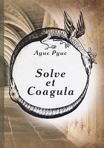 Руис Л. Solve et Coagula руис л мистическая поэзия
