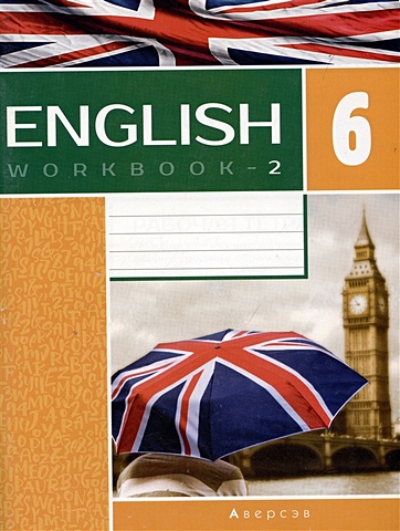 Английский язык. 6 класс. Рабочая тетрадь. Часть 2 (повышенный уровень)