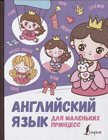 Матвеев Сергей Александрович Английский язык для маленьких принцесс корн ирина английский язык для маленьких принцесс