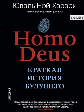 Харари Юваль Ной Homo Deus. Краткая история будущего homo deus