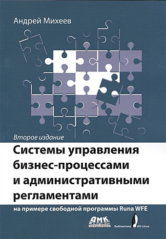 Михеев А. Системы управления бизнес-процессами и административными регламентами на примере свободной программы Runa WFE
