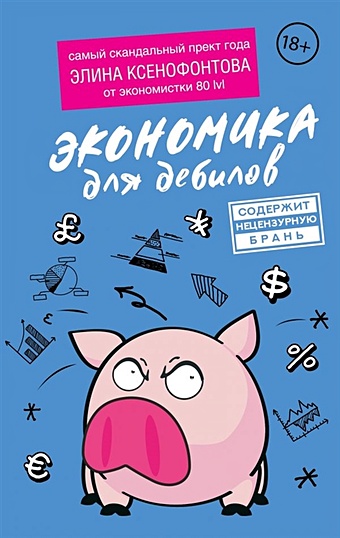 Ксенофонтова Элина Экономика для дебилов