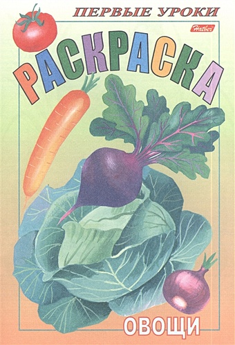 Баранова И. (худ.) Раскраска. Овощи баранова и худ овощи выпуск номер 2 11 карточек
