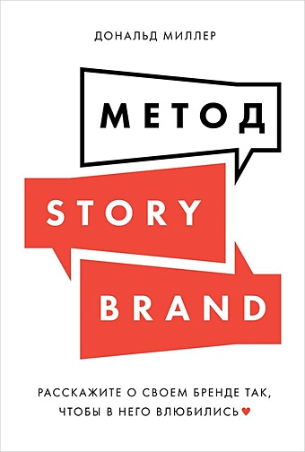 Миллер Д. Метод StoryBrand: Расскажите о своем бренде так, чтобы в него влюбились миллер д метод storybrand расскажите о своем бренде так чтобы в него влюбились