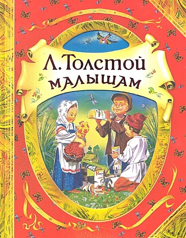 Толстой Лев Николаевич Толстой Малышам Толстой Л.Н. (В гостях у сказки) сказки рассказы были и басни