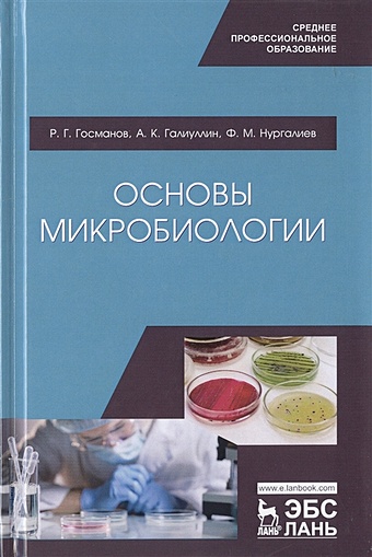 Госманов Р., Галиуллин А., Нургалиев Ф. Основы микробиологии. Учебник