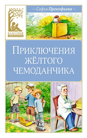Прокофьева С. Приключения желтого чемоданчика