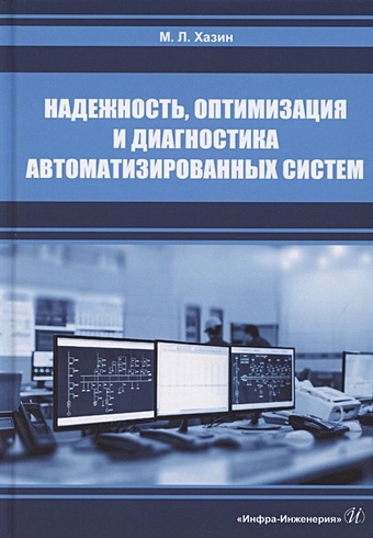 Хазин М. Надежность, оптимизация и диагностика автоматизированных систем. Учебник