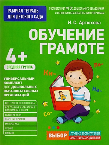 Артюхова И. Для детского сада. Обучение грамоте.Средняя группа
