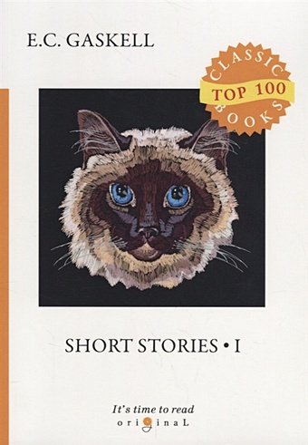 Gaskell E. Short Stories 1 = Сборник рассказов 1: на англ.яз gaskell elizabeth cleghorn short stories 1